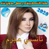 جميع اغاني نانسي عجرم بدون نت‎2020 on 9Apps