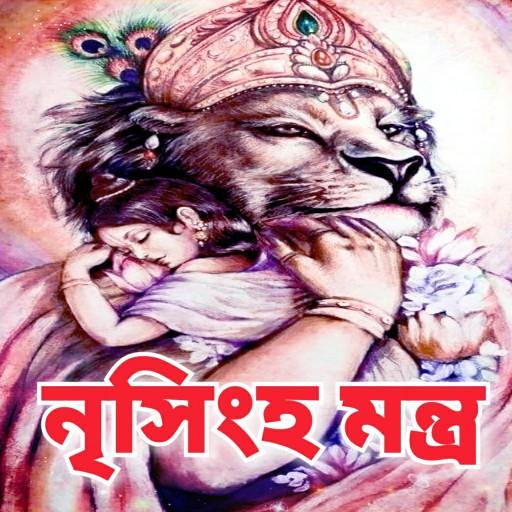 নৃসিংহ মন্ত্র - Narasimha Mantra أيقونة