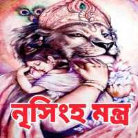 নৃসিংহ মন্ত্র - Narasimha Mantra on 9Apps