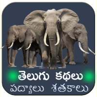 Telugu Kathalu -Telugu Stories latest padyalu on 9Apps