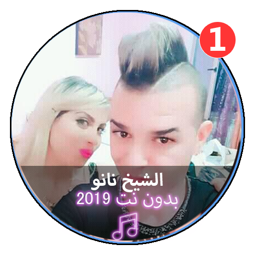 جميع اغاني الشيخ نانو بدون نت 2020ّ|Chikh Nano icon