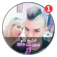 جميع اغاني الشيخ نانو بدون نت 2020ّ|Chikh Nano on 9Apps