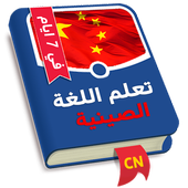 تعلم الصينية في 7 ايام أيقونة