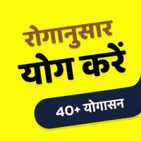Yoga Daily - रोगानुसार योग करें