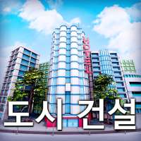 시티 아일랜드 2 - Build Offline