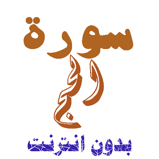 تنزيل سورة الحج بدون نت icon