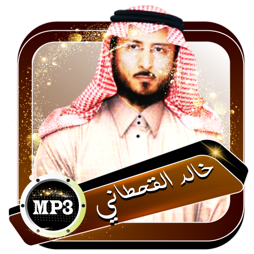 قران خالد القحطاني مرتل offline بدون نت icon