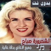 جميع اغاني صباح الشحرورة بدون نت اغاني رائجة icon