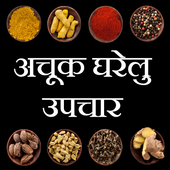 achook gharelu upchar icon
