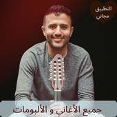 حمزة نمرة - جميع الأغاني و الألبومات on 9Apps