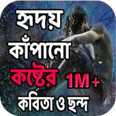 হৃদয় কাঁপানো কষ্টের কবিতা ও ছন্দ on 9Apps