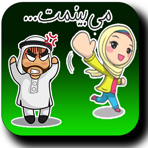 Best Funny Arabic Wa Sticker Apps icon