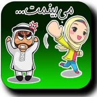 Best Funny Arabic Wa Sticker Apps