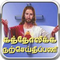 Tamil Catholic Daily