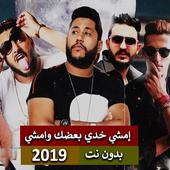 فيلو - ابو ليله - بيبو - إمشي خدي بعضك وامشي 2019 أيقونة