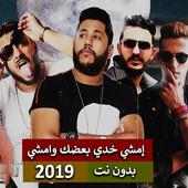 فيلو - ابو ليله - بيبو - إمشي خدي بعضك وامشي 2019