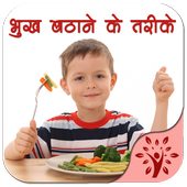 भूख बढ़ाने के 95 घरेलू नुस्खे icon