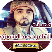 قصايد  الشاعر محمد المسمري بدون انترنت icon