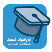 الرياضيات أسهل للبكالوريا أيقونة