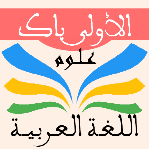 اللغة العربية 1 باك علوم أيقونة