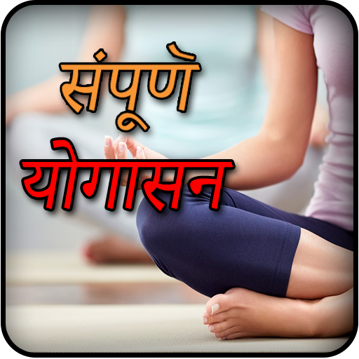Yogasan (Hindi) icon