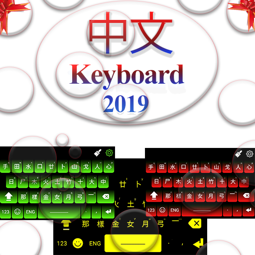 Chinese Keyboard:Chinese and English Keyboard 2019 icon