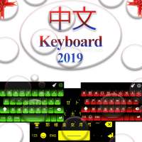 Chinese Keyboard:Chinese and English Keyboard 2019 on 9Apps