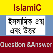 ইসলামিক প্রশ্ন এবং উত্তর icon