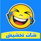 شات فكاهي , دردشة تحشيش , تعارف غير مودك on 9Apps