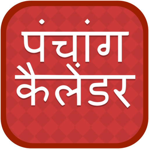 Hindi Calendar 2020 - हिंदी कैलेंडर 2020 | पंचांग icon