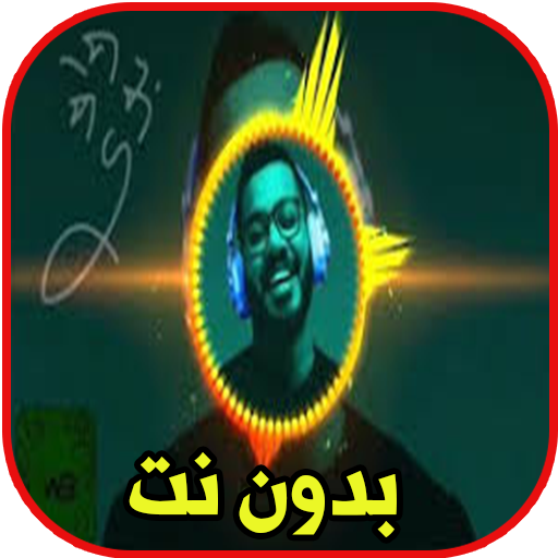 ريمكس فصله  لوكيشن طرشوله الاصلية بدون نت icon
