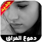 دموع الفراق و الحب و صور كبرياء انثى on 9Apps