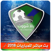 بث مباشر يلا شوت│yalla shoot live иконка