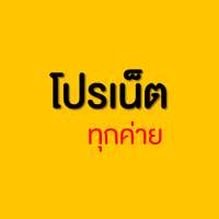 โปรเน็ตทุกค่าย on 9Apps