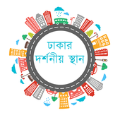ঢাকার দর্শনীয় স্থান icon