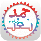 Hamd O Naat icon