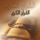 القران الكريم كامل بدون انترنت أيقونة