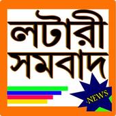 Lottery Result And Lottery Sambad icon