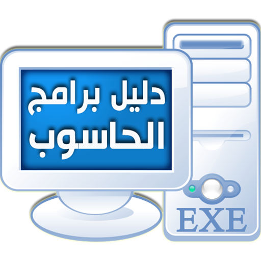 دليل برامج الحاسوب icon