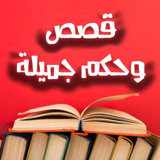 ikon قصص و حكم جميلة