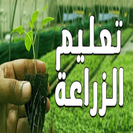 أساسيات الزراعة في المنزل (بدون نت ) أيقونة