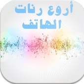 أروع رنات هاتف 2017