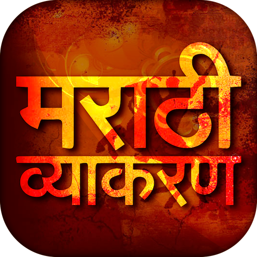 Marathi Vyakaran - मराठी व्याकरण иконка