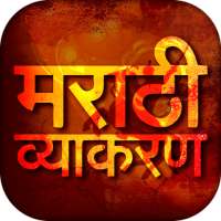 Marathi Vyakaran - मराठी व्याकरण