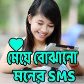 বোঝেনা সে বোঝেনা এস.এম.এস  sad sms on 9Apps