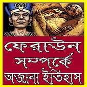 ফেরাউন সম্পর্কে অজানা ইতিহাস on 9Apps
