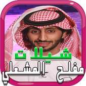 شيلات مفلح المشعلي 2017 دون نت on 9Apps