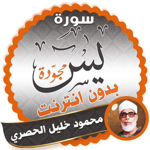 surah yasin full Mahmoud Khalil Al-Hussary Offline icon