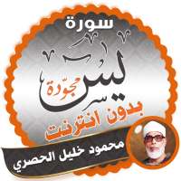 surah yasin full Mahmoud Khalil Al-Hussary Offline