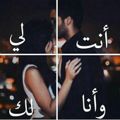 انت لي وانا لك أيقونة